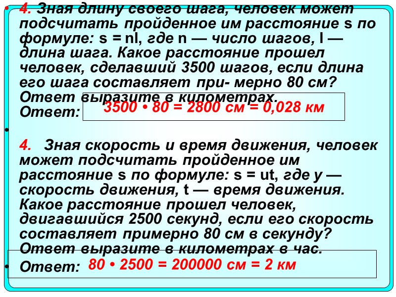 4. Зная длину своего шага, человек может подсчитать пройденное им расстояние s по формуле: